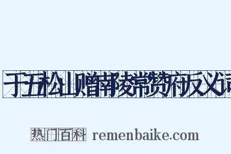 于五松山赠南陵常赞府反义词是什么意思的图片